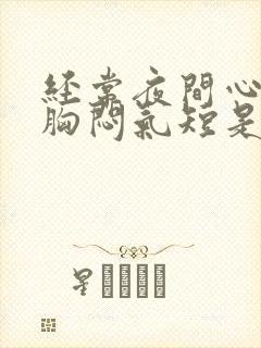 经常夜间心慌,胸闷气短是什么情况