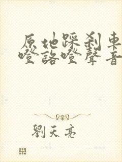 原地踩刹车有咯噔咯噔声音