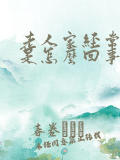 老人家经常头晕是怎么回事