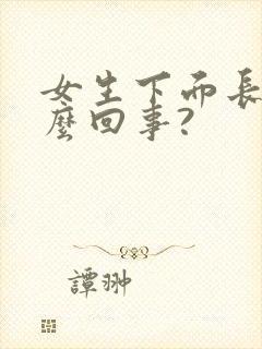 女生下面长痘怎么回事?