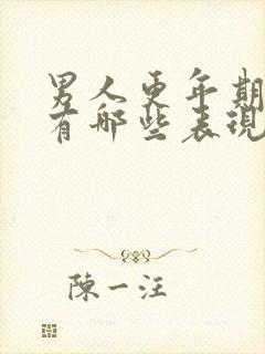 男人更年期症状有哪些表现