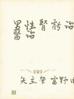 男性肾亏治疗的医治