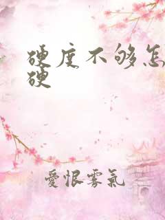 硬度不够怎么变硬