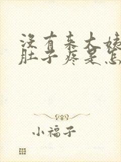 没有来大姨妈小肚子疼是怎么回事