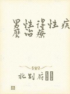 男性得性疾病怎么治疗