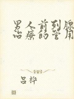 男人前列腺怎么治疗的管用