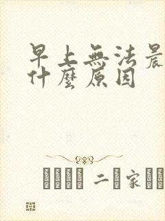 早上无法晨勃是什么原因