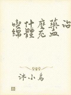 吃什么药治疗海绵体充血