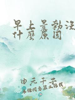 早上晨勃没有了什么原因