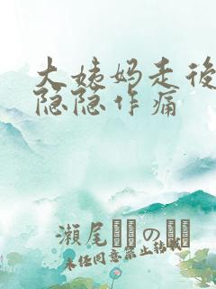 大姨妈走后肚子隐隐作痛