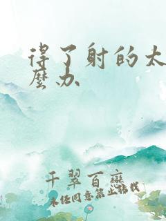 得了射的太快怎么办