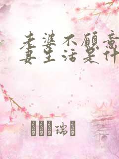 老婆不愿意过夫妻生活是什么原因造成的