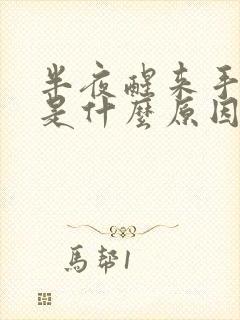 半夜醒来手发麻是什么原因