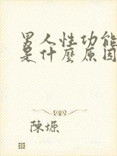 男人性功能不好是什么原因