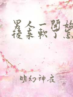 男人一开始硬的后来软了怎么回事