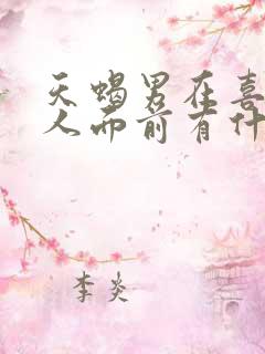 天蝎男在喜欢的人面前有什么表现