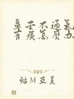 鼻子不通气嗓子有痰怎么办