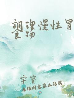 调理慢性胃炎的食物