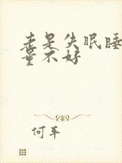 老是失眠睡眠质量不好