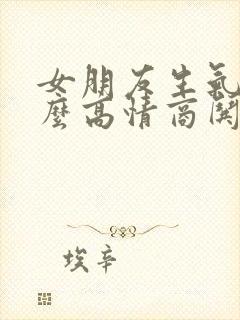 女朋友生气了怎么高情商哄她句子