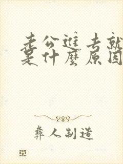 老公进去就射了是什么原因