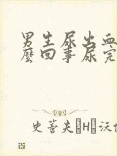 男生尿出血是怎么回事尿完还疼怎么办