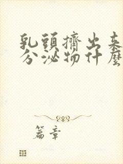 乳头挤出来白色分泌物什么原因