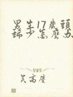 男生17岁头发稀少怎么办