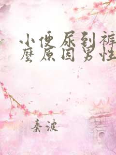 小便尿到裤子什么原因男性