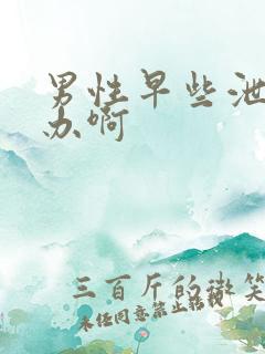 男性早些泄怎么办啊