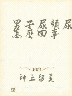 男子尿频尿少是怎么回事