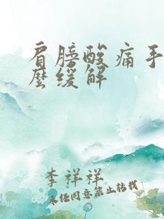 肩膀酸痛手麻怎么缓解