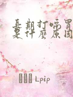 长期打嗝胃胀气是什么原因