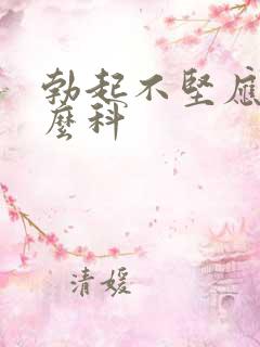 勃起不坚应挂什么科