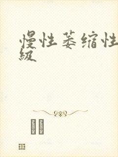 慢性萎缩性胃炎级