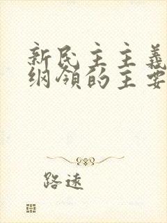 新民主主义经济纲领的主要内容是(