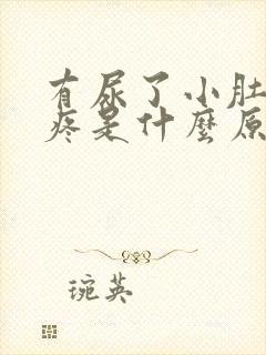 有尿了小肚子胀疼是什么原因