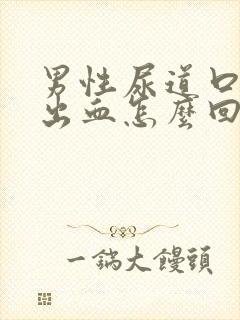 男性尿道口流脓出血怎么回事