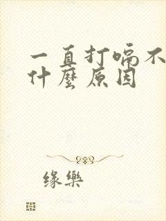 一直打嗝不停是什么原因