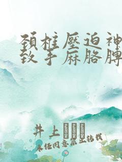 颈椎压迫神经导致手麻胳膊麻怎么治疗