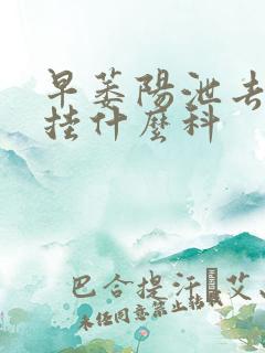 早萎阳泄去医院挂什么科