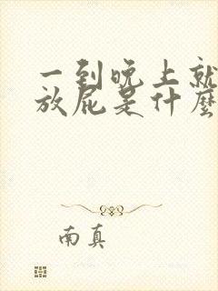 一到晚上就老是放屁是什么原因