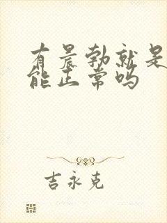 有晨勃就是性功能正常吗