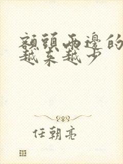 额头两边的头发越来越少