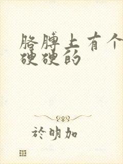 胳膊上有个疙瘩硬硬的