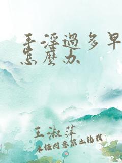 手淫过多早些泄怎么办