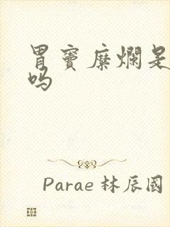 胃窦糜烂是胃炎吗