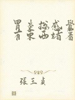 胃炎总感觉喉咙有东西堵着