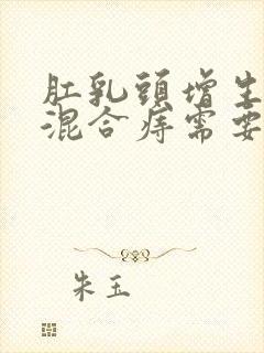 肛乳头增生肥大混合痔需要手术吗