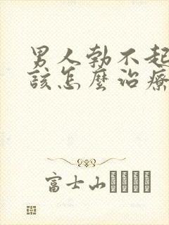 男人勃不起来应该怎么治疗